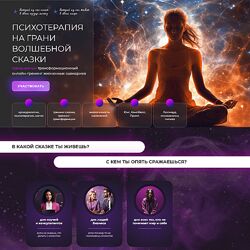 Психотерапия на грани волшебной сказки 2024