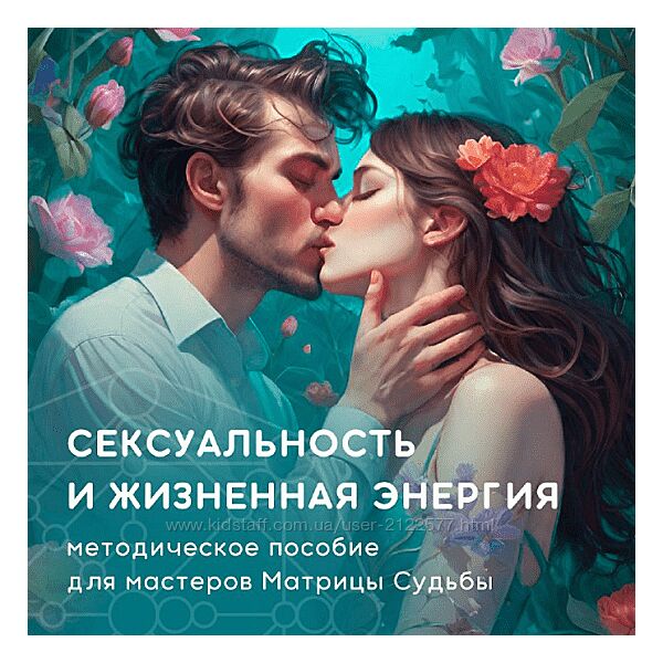Юлия Колесникова Сексуальность и жизненная энергия в Матрице Судьбы 2024