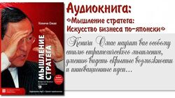 Аудиокнига Кеничи Омае Мышление стратега. Искусство бизнеса по-японски