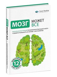 Smart Reading Мозг может все. Визуальная инструкция 2024