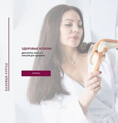 Александра Кибзий Здоровые колени