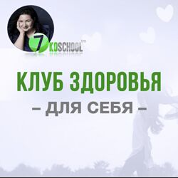 Анастасия Семко Клуб здоровья для себя 1-ый месяц 2022