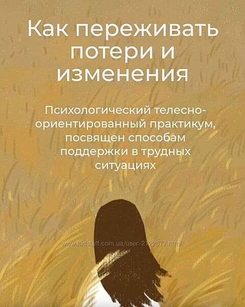 Как переживать потери и изменения Елена Волкова, Марина Молодецкая