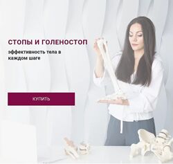 Александра Кибзий Базовый курс Стопы и голеностоп 