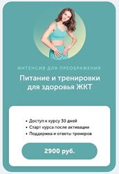 Виктория Боровская Питание и тренировки для здоровья жкт