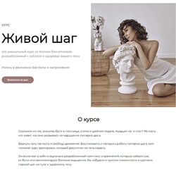 Ксения Бесчетнова Живой шаг. Новый поток 2022