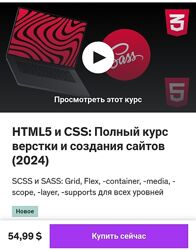 Vassilyi Gudomarov  HTML5 CSS Верстка и создание сайтов, полный курс 2024