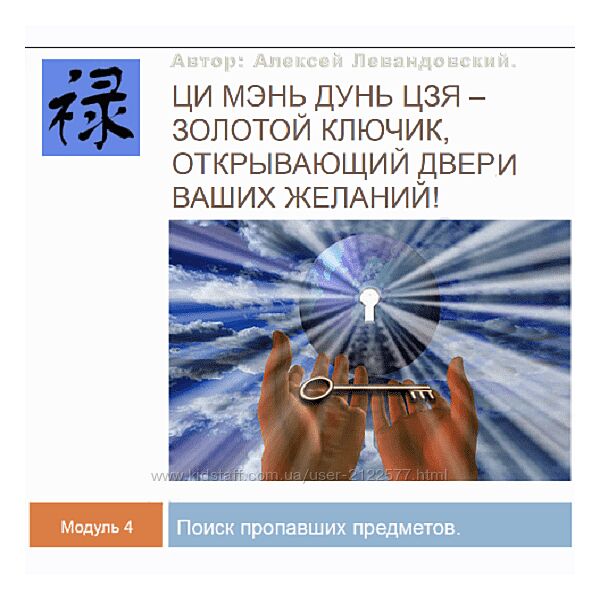 Алексей Левандовский Ци Мень Поиск пропавших предметов и пропавших животных