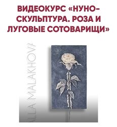 Алла Малахова Нуно-скульптура. Роза и луговые сотоварищи 2024