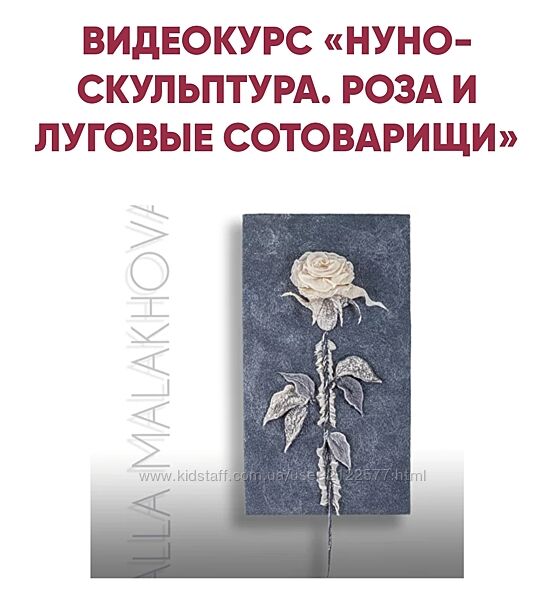 Алла Малахова Нуно-скульптура. Роза и луговые сотоварищи 2024 