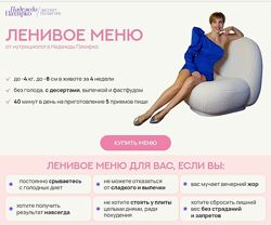Надежда Пахирко Ленивое меню 3.0 2024