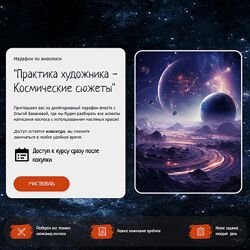 Ольга Базанова Практика художника - Космические сюжеты 2024