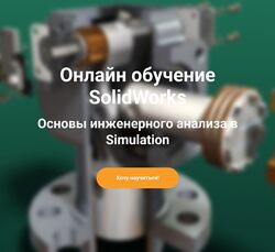 Solid Factory Основы инженерного анализа в SolidWorks Simulation 2023