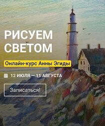 Анна Эгида Рисуем светом Kalacheva School