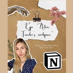 Алёна Коденцева Курс для учителей по Notion Teachers workspace 2024