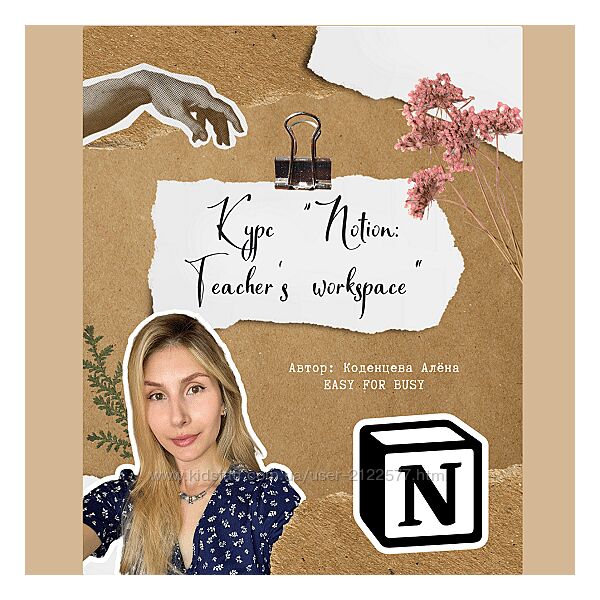 Алёна Коденцева Курс для учителей по Notion Teachers workspace 2024