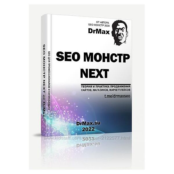 DrMax SEO Монстр next 2022