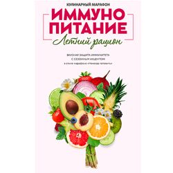 Иммунопитание. Летнее меню 2024 Сергей Леонов, Виталий Мильков