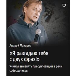 Андрей Макаров Я разгадаю тебя с двух фраз Учимся выявлять пресуппозиции