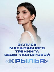 Седа Каспарова Крылья 2024
