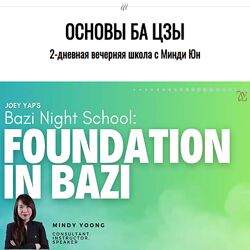 Joey Yap Academy Основы Ба цзы 2024 Mindy Yoong