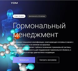 УОМ Гормональный менеджмент 2023