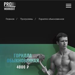 Григорий Маньковский proworkout Горилла обыкновенная 2024