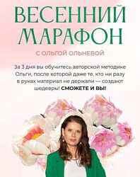 Ольга Ольнева  Весенний марафон 2024