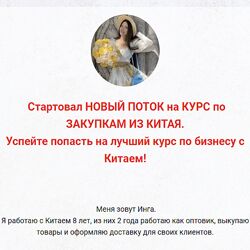 Инга Березовская Курс по закупкам из Китая и Турции 