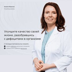 Ксения Машкина Анализы, витамины и минералы 2024