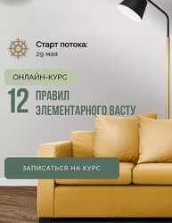 Юлия Морозова - 12 правил элементарного васту