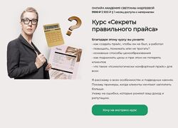 Светлана Андреева Секреты правильного прайса