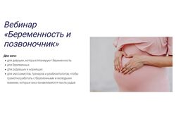 Антон Епифанов Беременность и позвоночник
