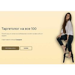 Ника Попылина Таргетолог на все 100 Тариф С куратором до результата