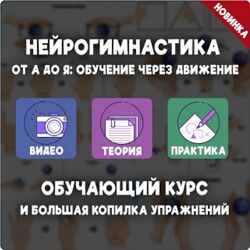 Елизавета Логвина Нейрогимнастика от А до Я обучение через движение 2024