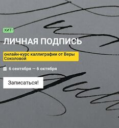 Вера Соколова  Личная подпись. Онлайн-курс каллиграфии KalachevaSchool