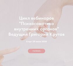 Григории Крутов Психосоматика внутренних органов Полныи цикл 6 вебинаров