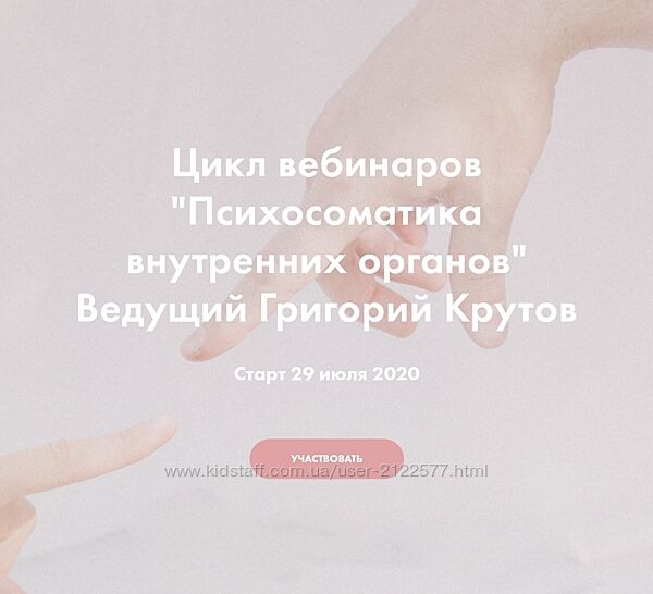 Григории Крутов Психосоматика внутренних органов Полныи цикл 6 вебинаров
