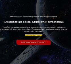 Владимир Горбацевич Обоснование основных понятий астрологии 2024