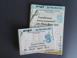 Алексей Левандовский Справочник консультанта по Ци Мень Дун Цзя 2023