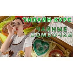 Екатерина Бугрова Чайные бомбочки - бизнес дома на миллион 2024