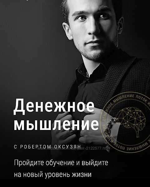 Роберт Оксузян Денежное мышление 2023