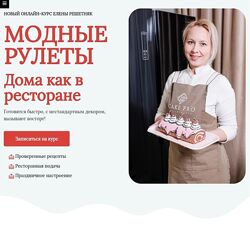 Елена Решетняк Модные рулеты. Дома как в ресторане 2023