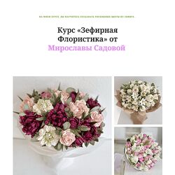 Мирослава Садовая Зефирная флористика 2024