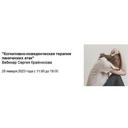 Сергей Крайнюков Когнитивно-поведенческая терапия панических атак