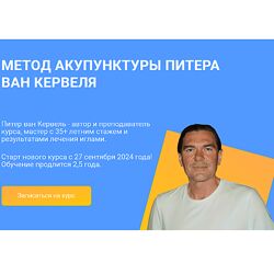 Питер ван Кервель  Акупунктура по Нэй Цзин - Семинар 7 2024