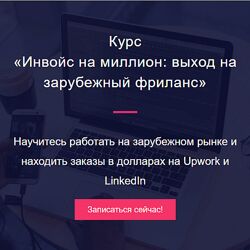 Миля Котлярова Инвойс на миллион выход на зарубежный фриланс 2024