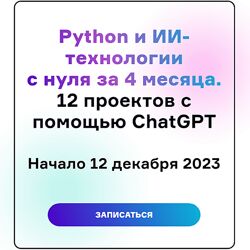 Python и ИИ-технологии с нуля за 4 месяца, 12 проектов с помощью ChatGPT