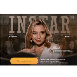 Женя Старилова Instar 3.0. Тариф Суперзвезда 2024