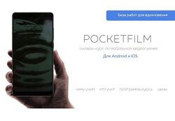 Артур Михеев PocketFilm онлайн-курс по мобильной видеосъемке 2023